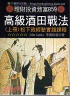 高級酒田戰法上冊：松下政經塾實踐課程 | 拾書所