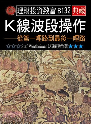 K線波段操作－從第一哩路到最後一哩路 | 拾書所