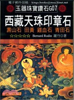 西藏天珠印章石：壽山石、田黃、雞血石、青田石 | 拾書所