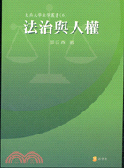 法治與人權－東吳大學法學叢書6 | 拾書所