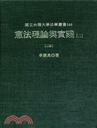 憲法理論與實踐(二) - 三民網路書店