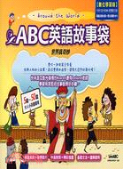 ABC英語故事袋：世界真奇妙數位學習版