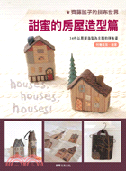 齊藤謠子的拼布世界：甜蜜的房屋造型篇－生活彩藝13