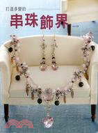 打造多變的串珠飾界－生活彩藝21