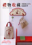 禮物收藏：古屋加江子的彩繪世界－生活彩藝26