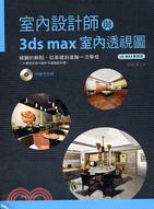室內設計師與3ds max室內透視圖 /