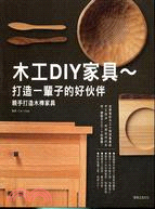 木工DIY家具