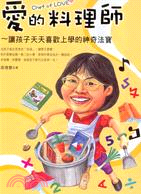 愛的料理師 :讓孩子天天喜歡上學的神奇法寶 = Chef...