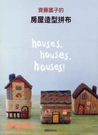 齊藤謠子的房屋造型拼布