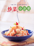 炒菜小訣竅 =The Tip of Stir-Fryin...