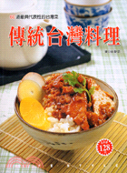 傳統台灣料理－美食特攻隊