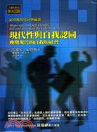 現代性與自我認同 =Modernity and self-identity:self and society in the late modern : 晚期現代的自我與社會 /