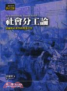 社會分工論(修訂版)-人類的經典19世紀