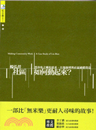 社區如何動起來? =Making community work : A case study of Lin-Bien : 黑珍珠之鄉的派系, 在地師傅與社區總體營造 /