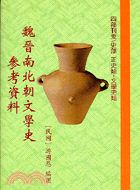 魏晉南北朝文學史參考資料－四部刊要 | 拾書所