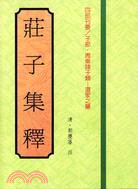 莊子集釋 | 拾書所