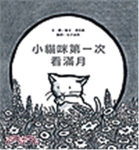 小貓咪第一次看滿月