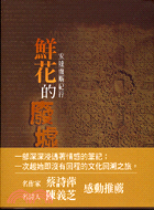 鮮花的廢墟：安達盧斯紀行─允晨文化當代名家10 | 拾書所