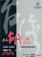 以台灣之名：2002-2005民視及自由時報評論集