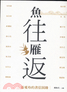 魚往雁返：張愛玲的書信因緣－當代名家14 | 拾書所