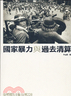 國家暴力與過去清算 :從韓國518看台灣228 /