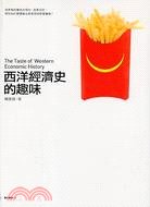 西洋經濟史的趣味 =The taste of weste...