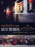 鼠年雪獅吼：2008年西藏事件大事記