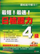最短最速日檢聽力4級（書＋2VCD）－日語學習9