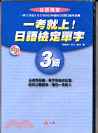 一考就上日語檢定單字3級（CD版）－日語學習14