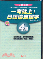 一考就上日語檢定單字4級（CD）－日語學習13 | 拾書所