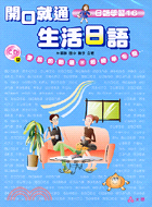 開口就通生活日語（4CD）－日語學習16 | 拾書所