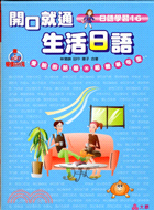 開口就通生活日語－日語學習16（書＋4CD） | 拾書所