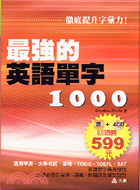 最強的英語單字1000（書+ 4CD）─英語學習5 | 拾書所