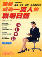 輕鬆成為一流人的職場日語－日語學習19 | 拾書所