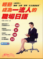 輕鬆成為一流人的職場日語－日語學習19（書＋4CD | 拾書所