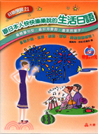 跟日本人快快樂樂說的生活日語（書+4CD）－日語學習21