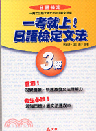 一考就上：日語檢定文法3級－日語學習23