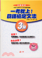 一考就上日語檢定文法3級（書＋4CD）－日語學習23 | 拾書所