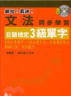 文法同步學習日語檢定3級單字－日檢攜帶本2