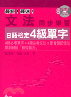 文法同步學習日語檢定4級單字－日檢攜帶本1