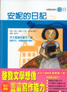 安妮的日記 | 拾書所