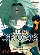 聖討伐隊CROSS 01：胎動之章