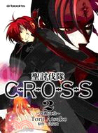 聖討伐隊CROSS 02：覺醒之章