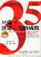 35歲決定一生的成敗－生活工廠1 | 拾書所