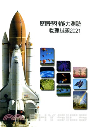 歷屆學科能力測驗物理試題2021