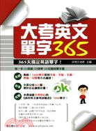 大考英文單字365