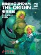 機動戰士GUNDAM THE ORIGIN 10