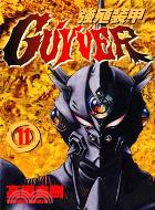 強殖裝甲GUYVER 11