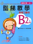 階梯數學思考力教材B2適用大班小一