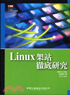 LINUX架站徹底研究